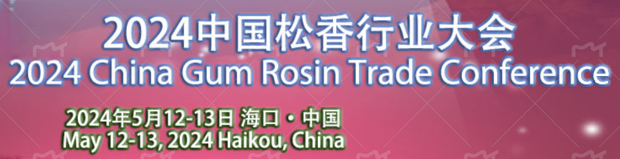 2024中國松香行業(yè)大會在?？谡匍_，共謀松香松節(jié)油產(chǎn)業(yè)新篇章